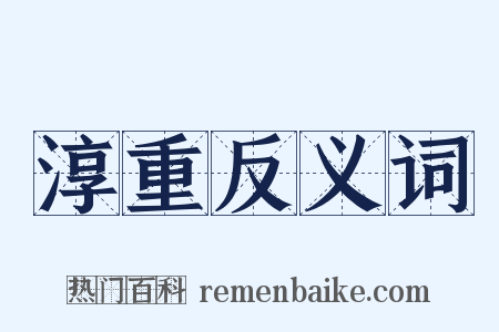 淳重反义词是什么意思的图片